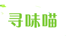 尋味喵