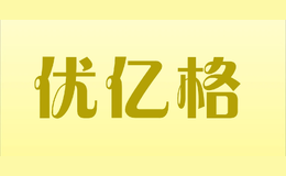 優(yōu)億格YOUYIGE