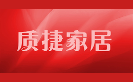質捷家居