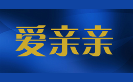 愛親親