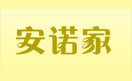 安諾家ANNUOJIA