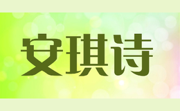 安琪詩anqishi