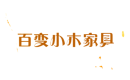 百變小木家具