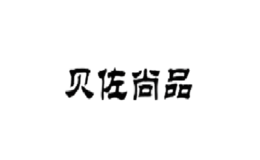 貝佐尚品