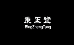秉正堂鞋類