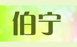 伯寧