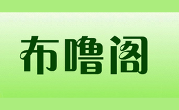 布嚕閣