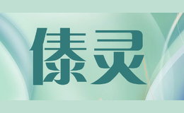 傣靈