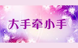 大手牽小手