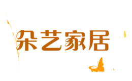 朵藝家居
