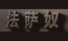 法薩奴FRASANNO
