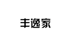 豐逸家