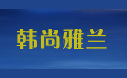 韓尚雅蘭