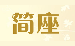 簡座