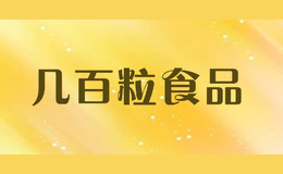 幾百粒食品