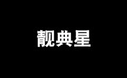 靚典星