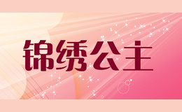 錦繡公主