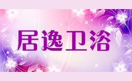 居逸衛(wèi)浴