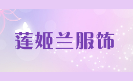 蓮姬蘭服飾