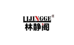 林靜閣