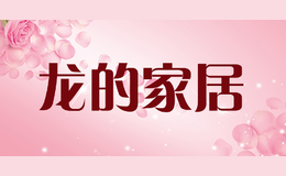 龍的家居