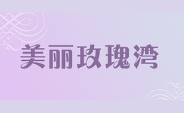 美麗玫瑰灣