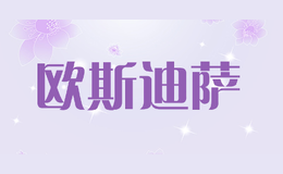 歐斯迪薩OCETYSA