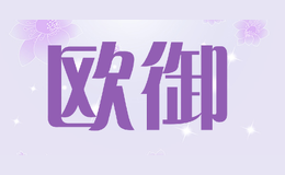 歐御