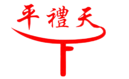 平禮天下