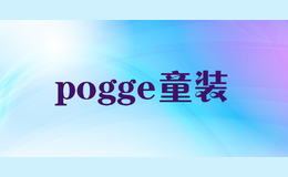 pogge童裝