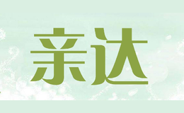 親達