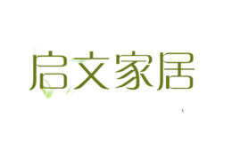 啟文家居