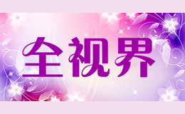 全視界