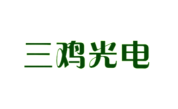 三雞光電