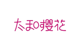 太和櫻花