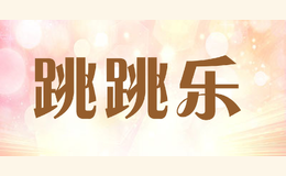 跳跳樂(lè)