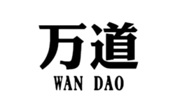 萬道