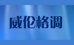 威倫格調(diào)