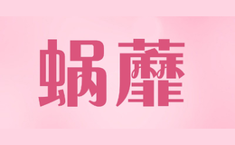 蝸蘼