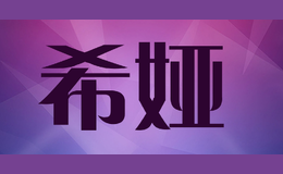 希婭