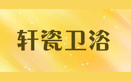 軒瓷衛(wèi)浴