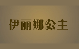 伊麗娜公主