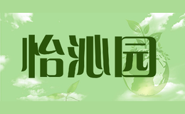 怡沁園