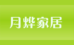 月燁家居