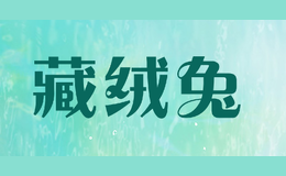 藏絨兔