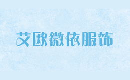 艾歐微依服飾