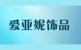 愛亞妮飾品