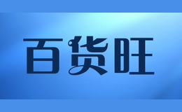 百貨旺baihuowang