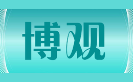博觀(guān)