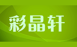 彩晶軒